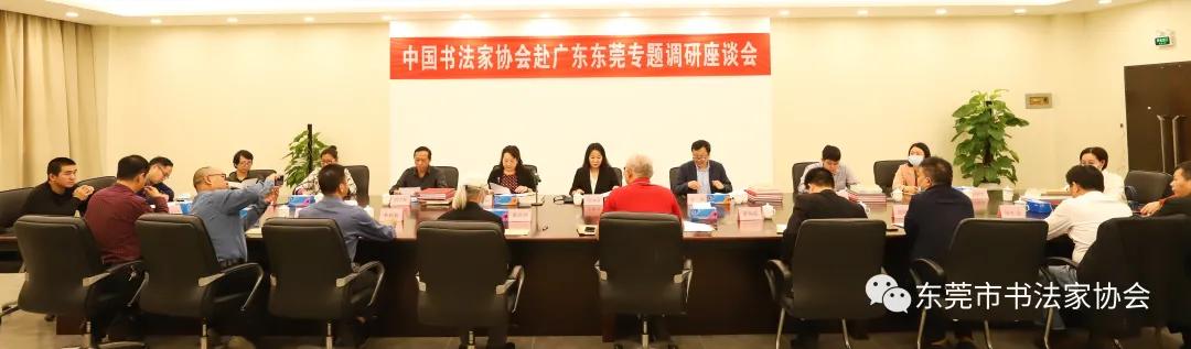 中国书法家协会赴广东东莞开展专题调研