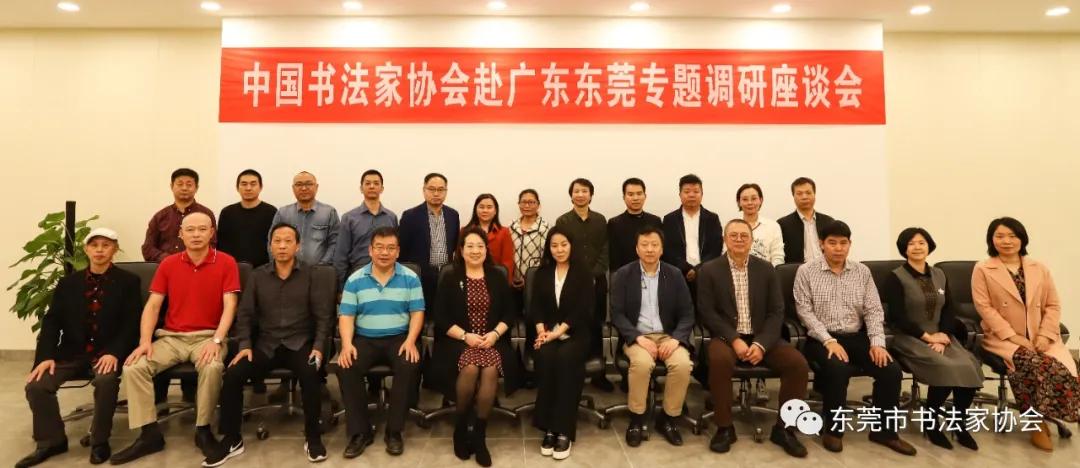 中国书法家协会赴广东东莞开展专题调研