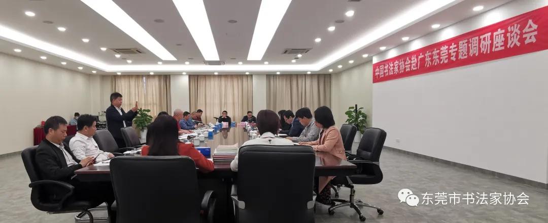中国书法家协会赴广东东莞开展专题调研