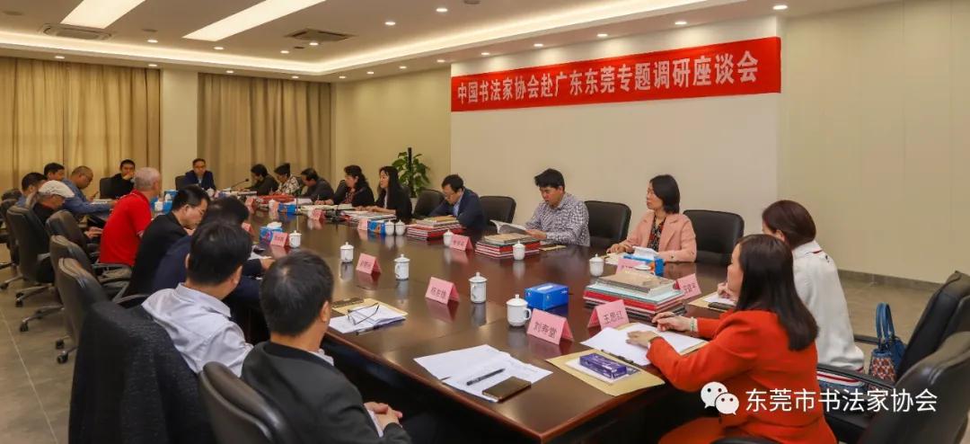 中国书法家协会赴广东东莞开展专题调研