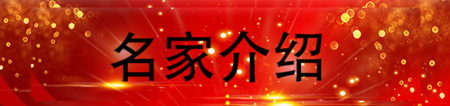 名家介绍.png